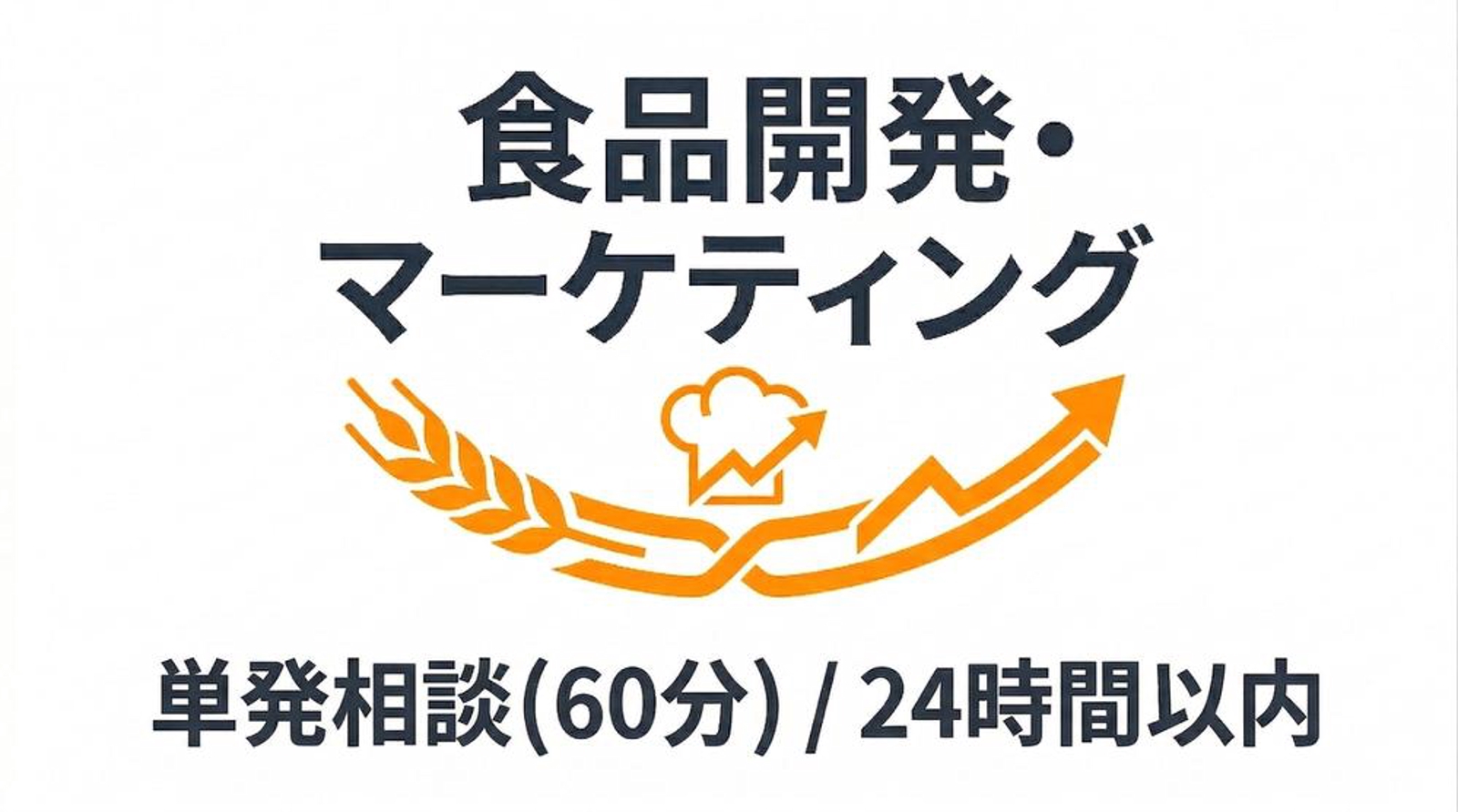 【未経験歓迎】①単発(平日昼間 60分)：食品の企画・開発・製造の悩みを解決！します-image1