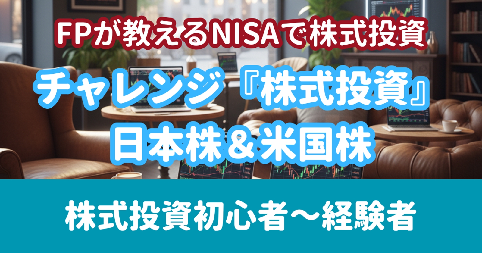 【FPが教えるNISAで株式投資】チャレンジ『株式投資』日本株＆米国株投資🔰-image1