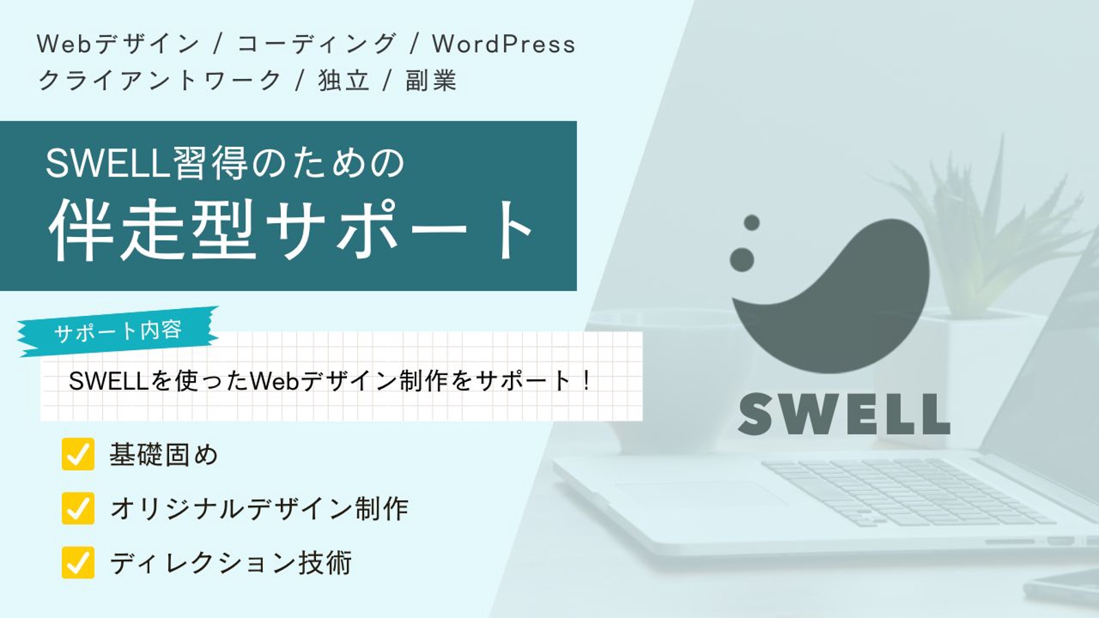 【SWELL習得】基礎からオリジナルデザイン実装まで伴走サポート！-image1