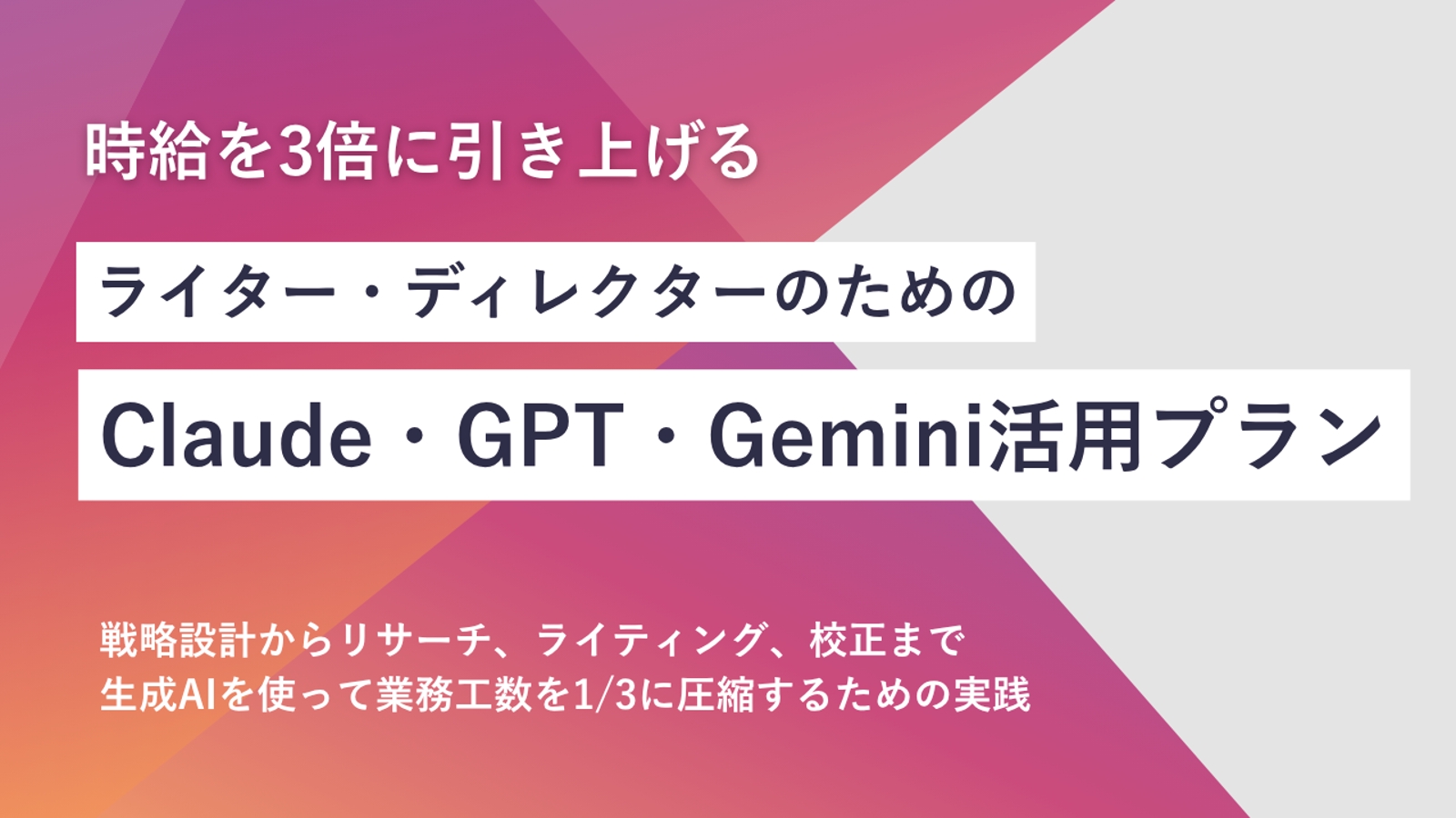 Claude・GPT・Geminiでライティング業務を1/3に削減するための伴走型レクチャーをします-image1