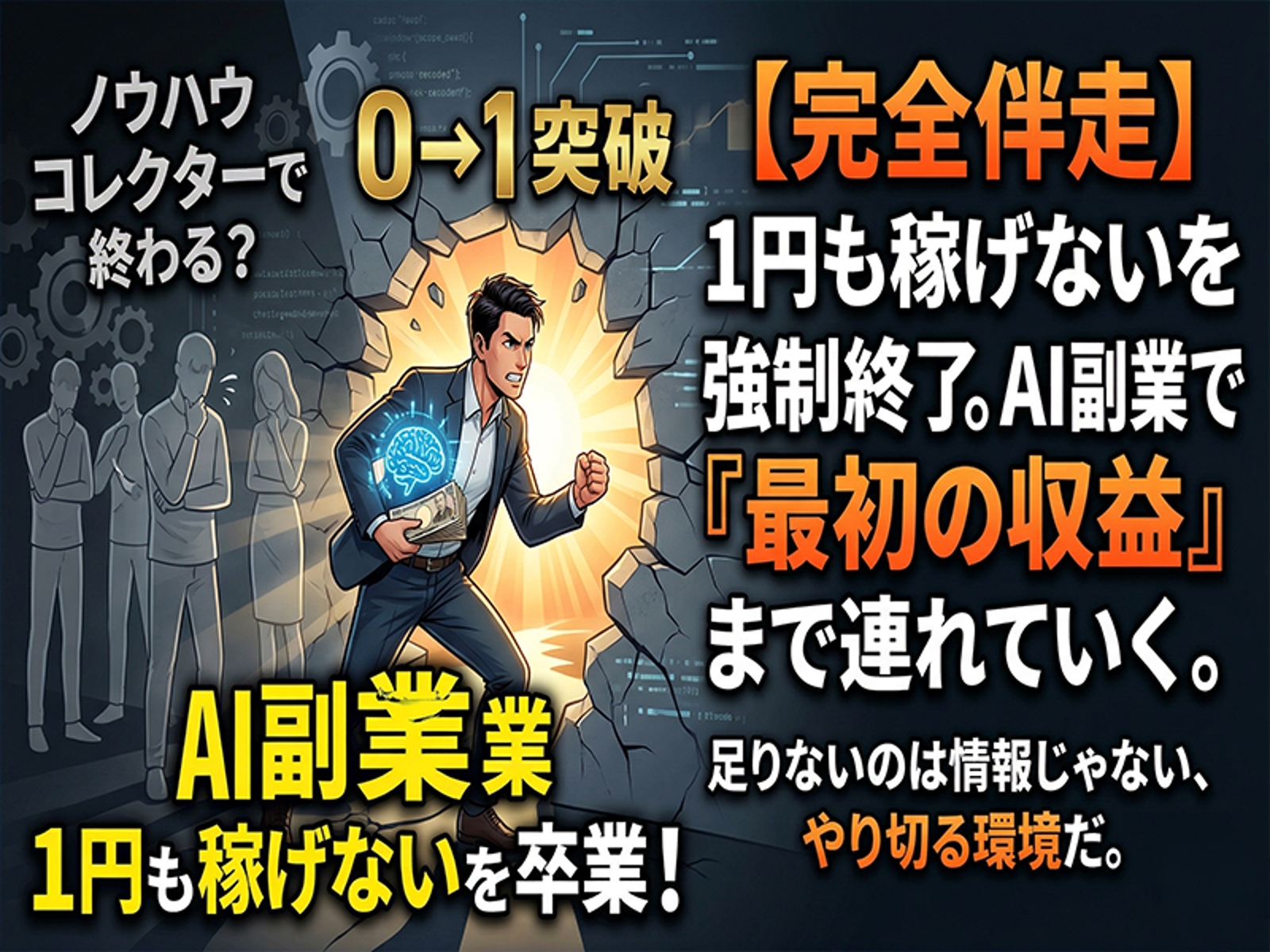 【AI副業0→1突破】 “最初の収益”を作る完全伴走プラン-image1