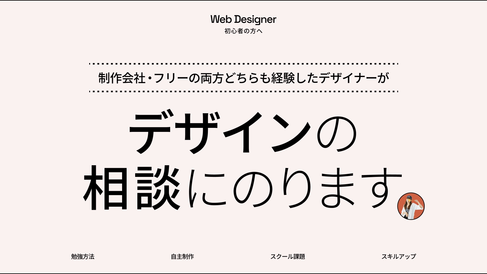 【初心者の方大歓迎】制作会社デザイナー卒による、デザイン添削&サポート。ラフにご相談ください♪-image1