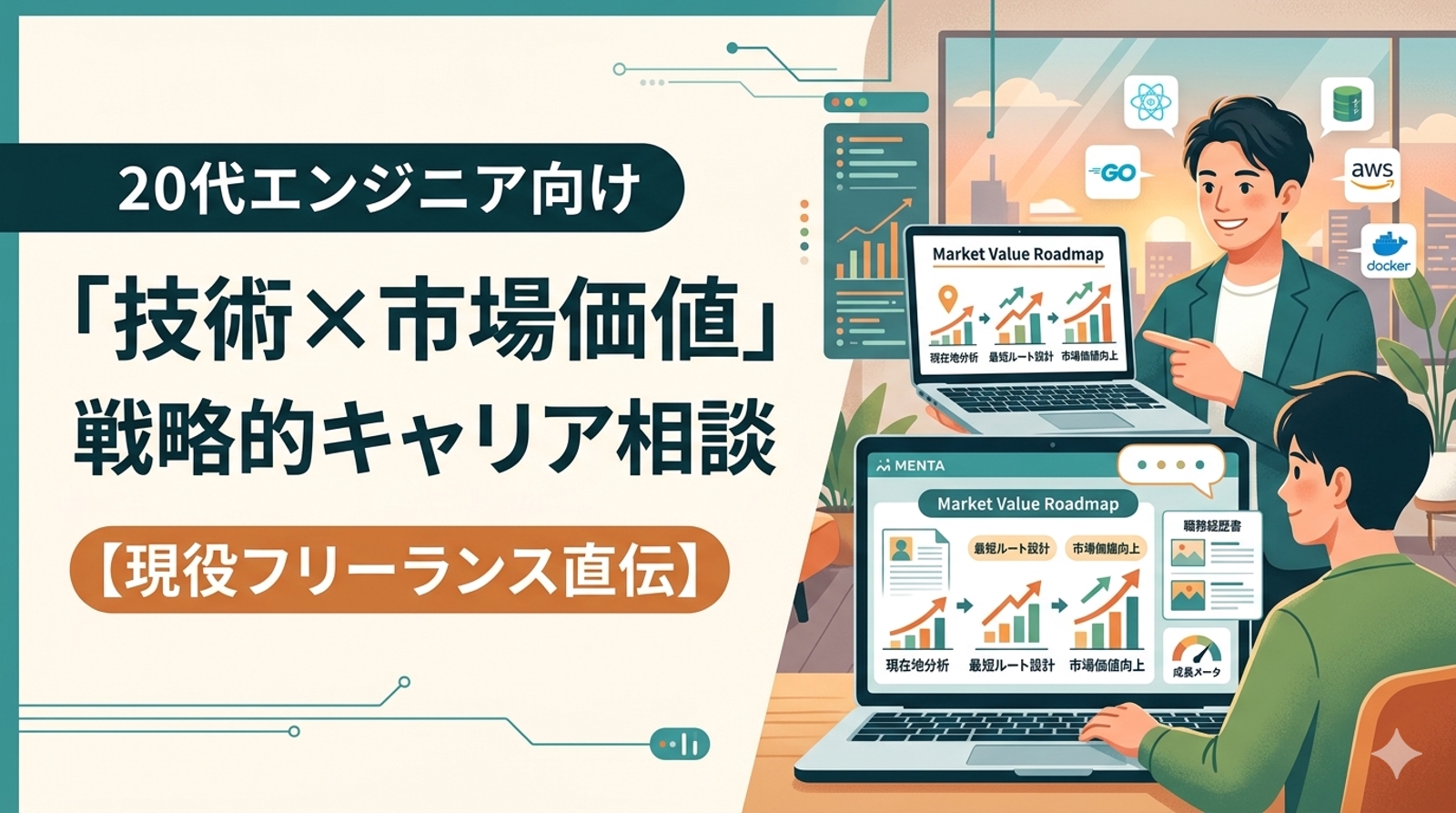 【現役フリーランス直伝】20代エンジニアのための「技術×市場価値」戦略的キャリア相談-image1