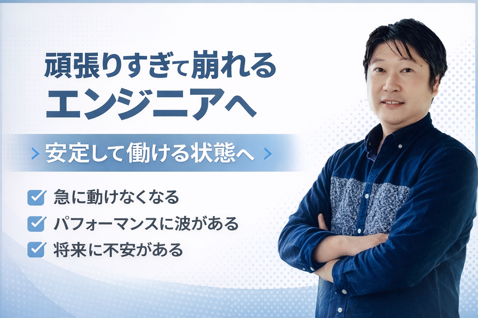 エンジニアの働き方を再設計｜不調を繰り返さず“自走できる状態”へ-image1