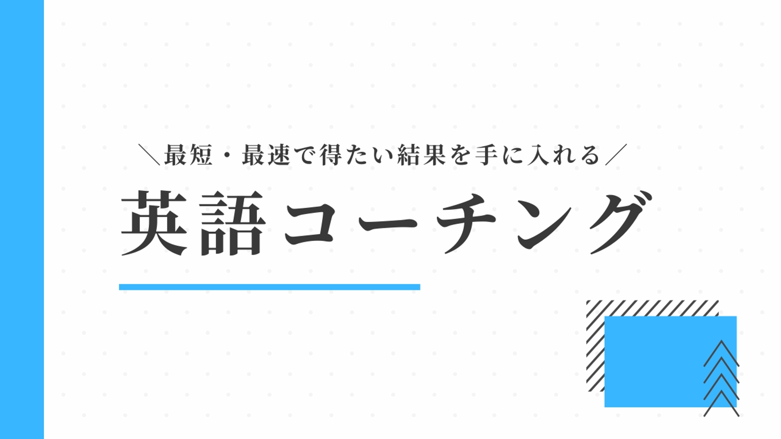 ベテラン英語講師&コンサルタントがあなたのパーソナルトレーナーになります！-image1