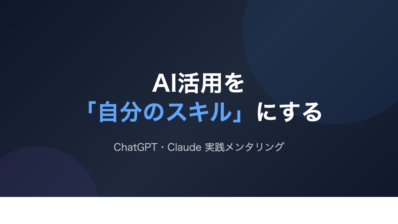 AI活用を「自分のスキル」にする｜ChatGPT・Claude実践メンタリング-image1