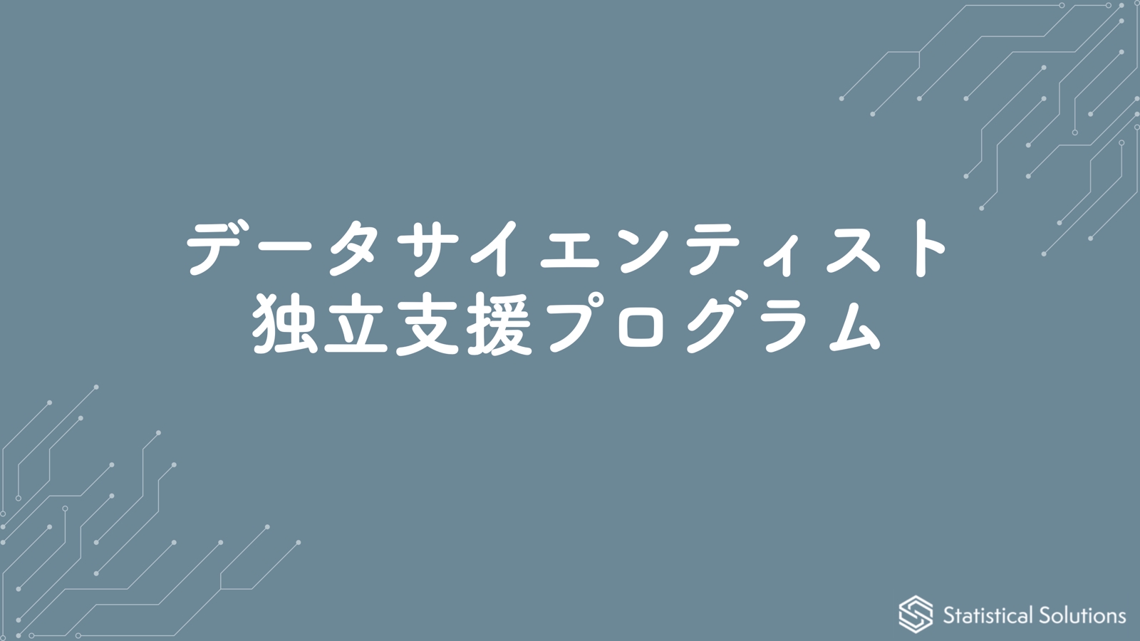 データサイエンティスト独立支援プログラム-image1