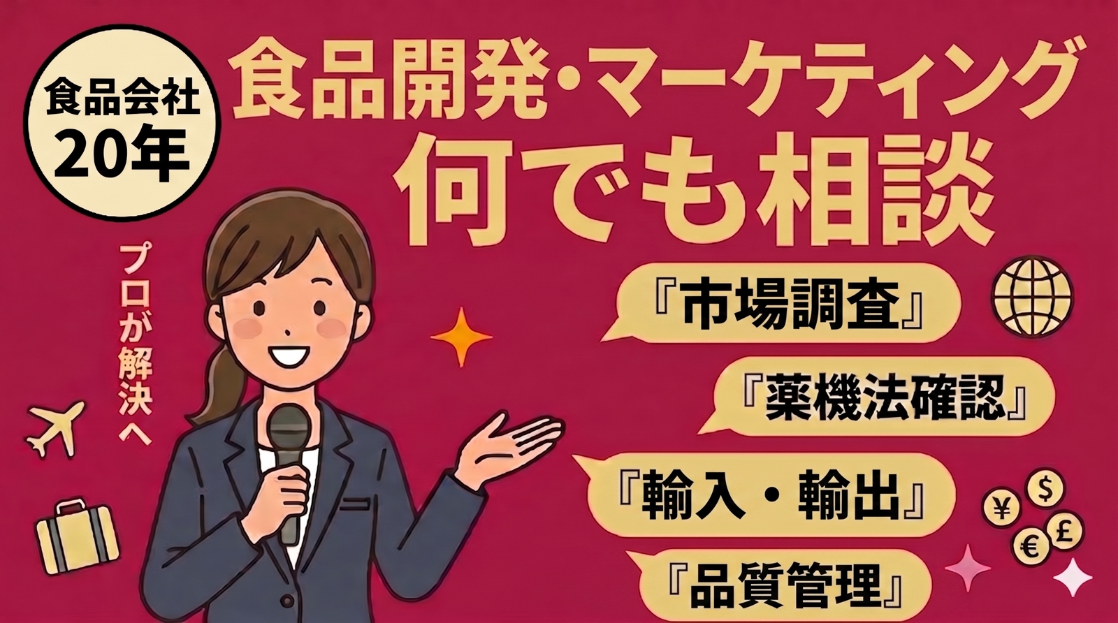 ①単発(平日昼間 60分)：食品の企画・開発・製造・品管・物流・EC・マーケお悩みすべて解決！します-image1