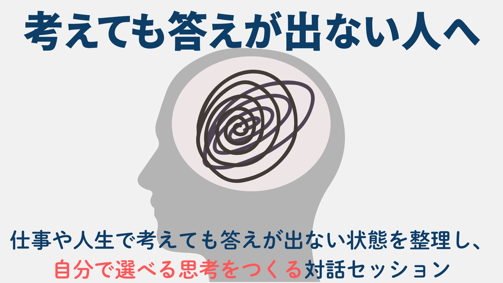 仕事や人生のモヤモヤを整理し、意思決定できる思考をつくる対話セッション-image1