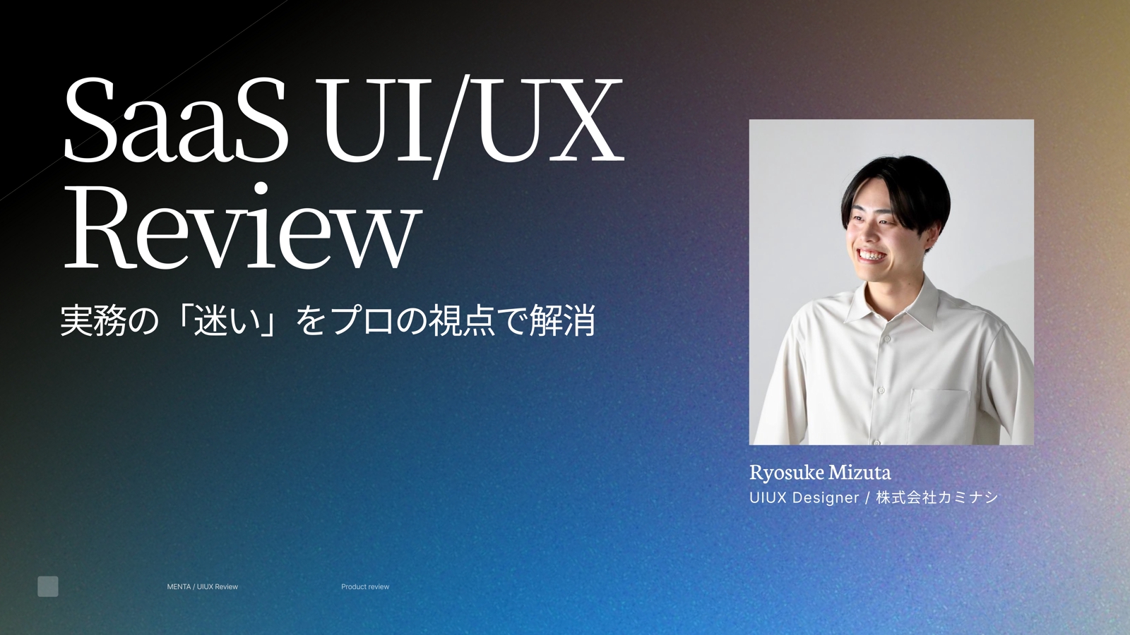 SaaSのUI/UX壁打ち！リサーチからUI設計まで実務の悩みをサポートします！-image1
