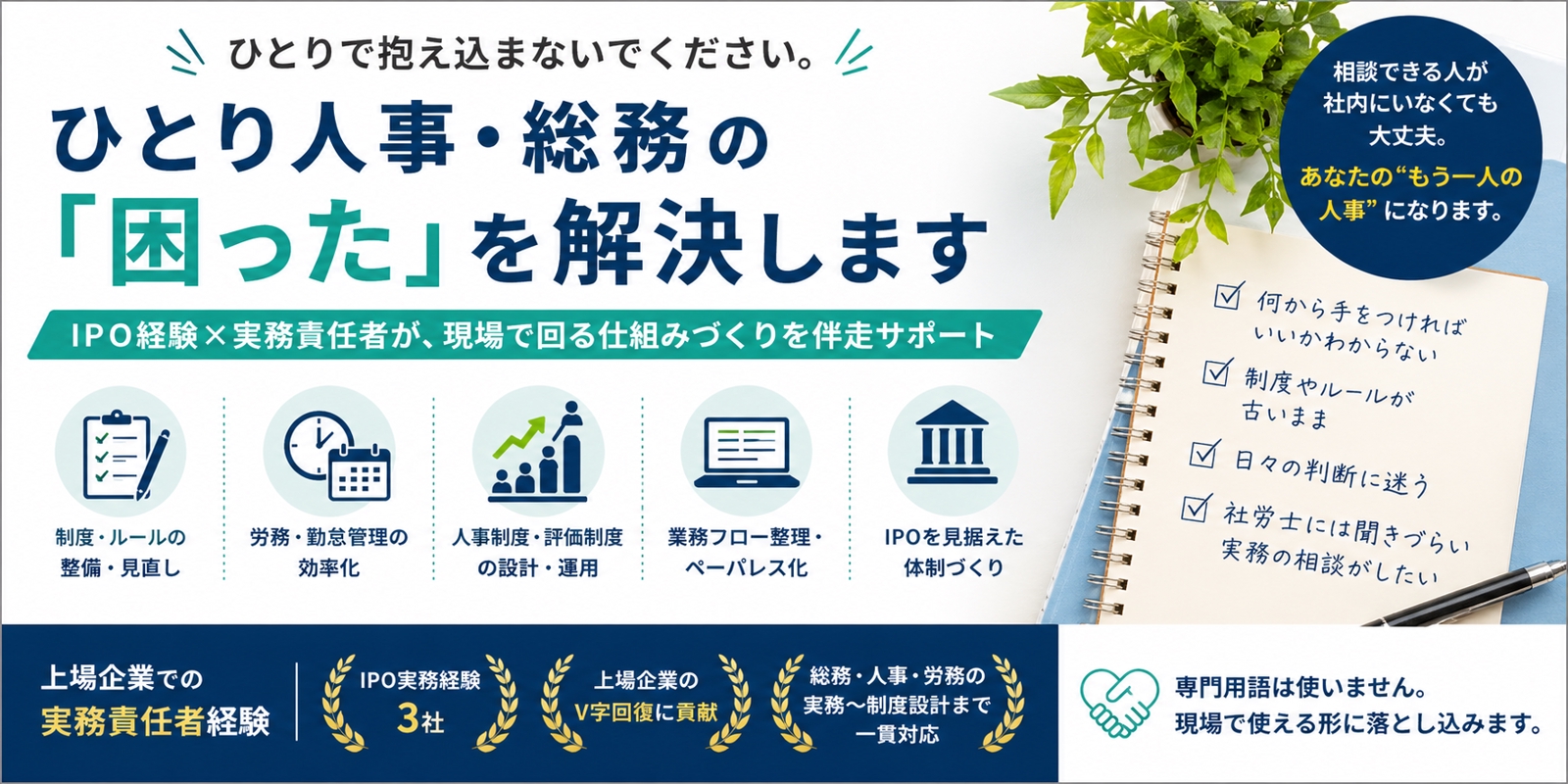【ひとり人事・総務の相談室】IPO×上場×実務責任者が伴走-image1