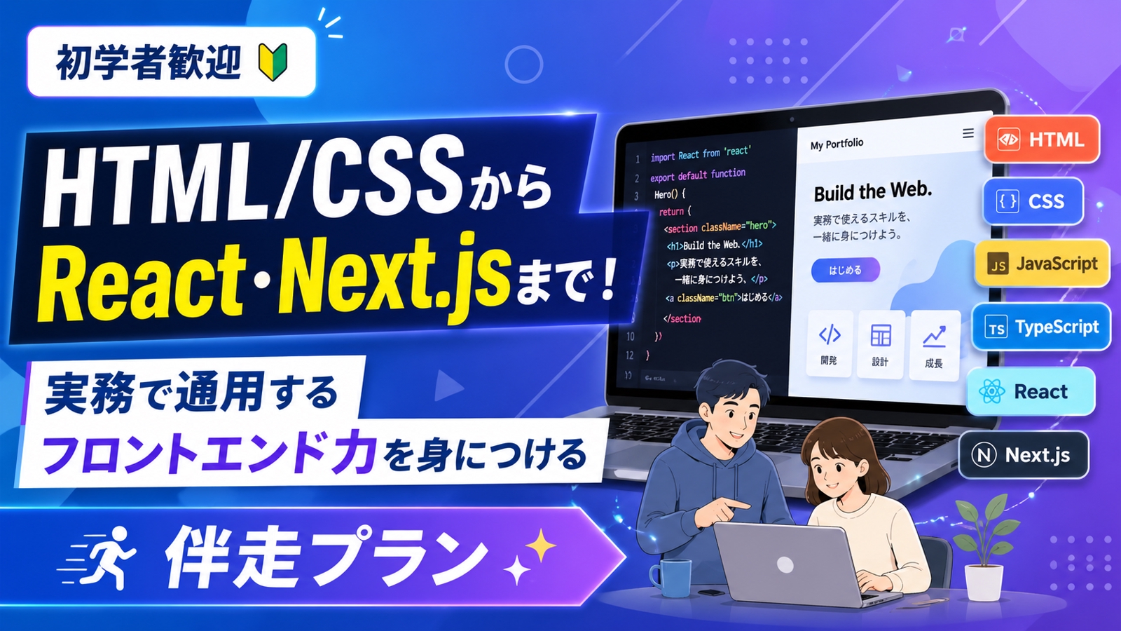 【初学者歓迎🔰】実務で通用するフロントエンド力を身につける伴走プラン-image1