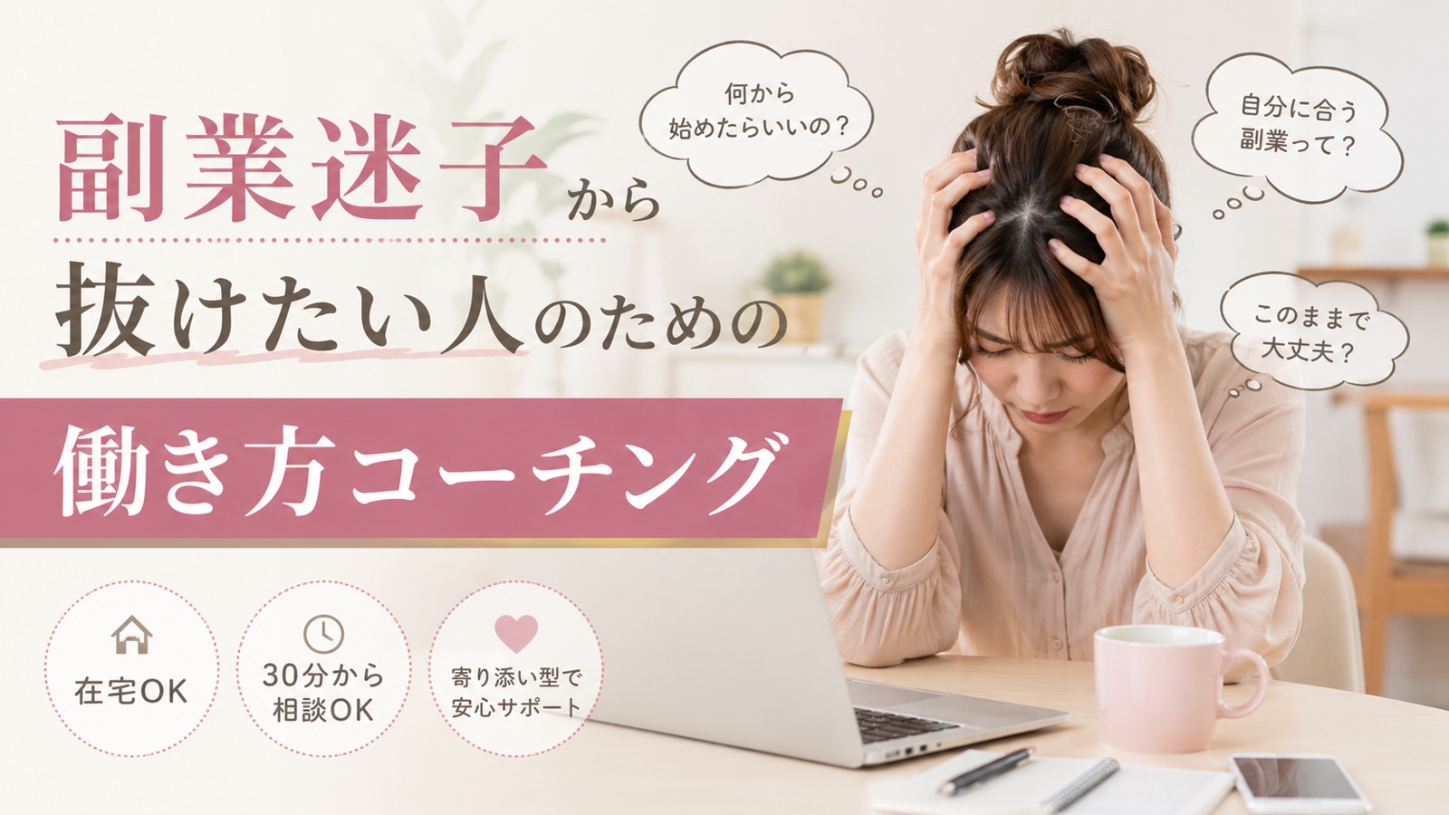 副業迷子から抜けたい人のための働き方コーチング｜収入の作り方を一緒に整理します-image1