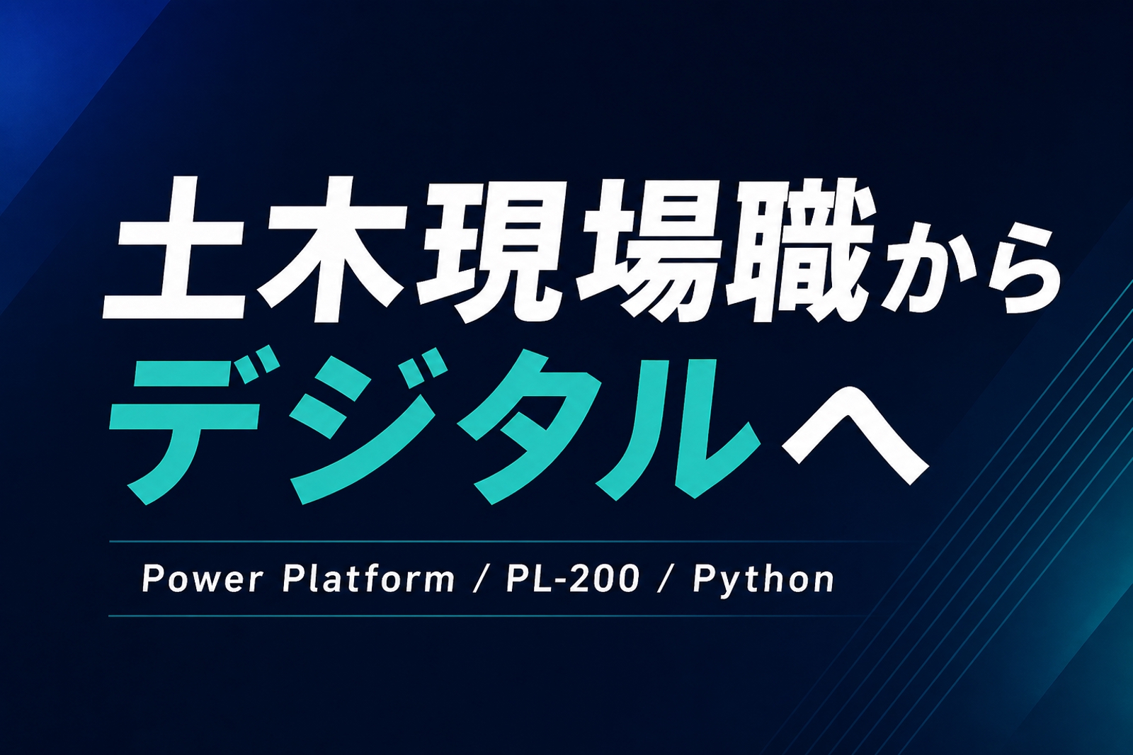 土木・建設の現場職からデジタル側へキャリアチェンジ伴走します-image1
