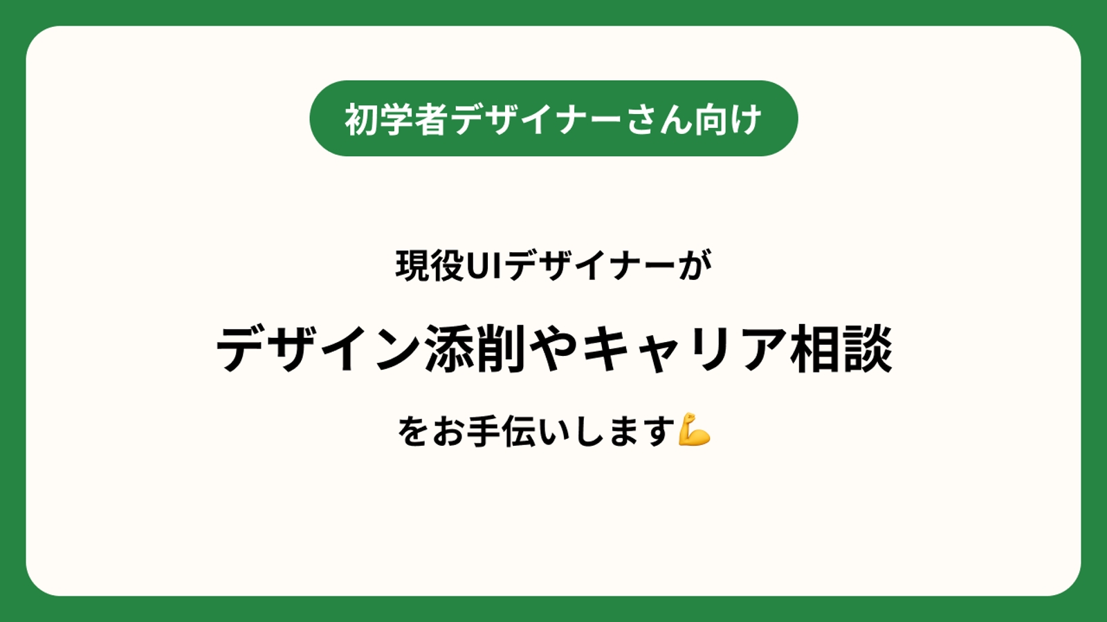 【初学者デザイナー向け】現役UIデザイナーが制作物添削やキャリア相談に乗ります！-image1