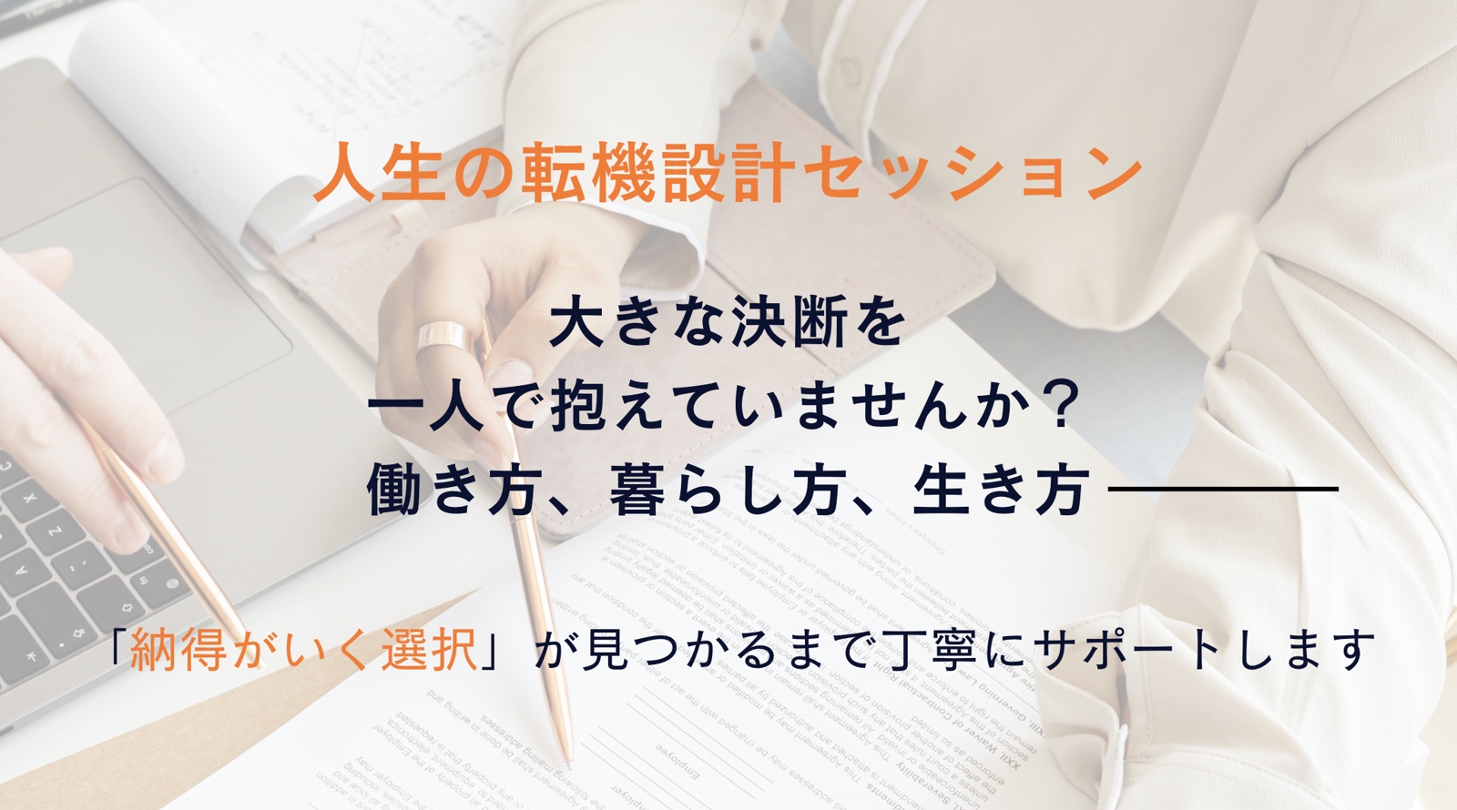 キャリアと人生の判断軸を整える｜転機設計セッション-image1