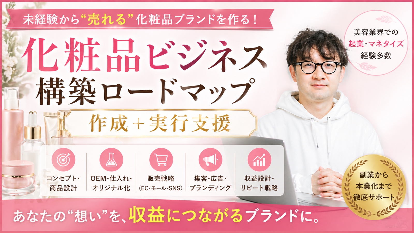未経験から化粧品D2Cブランド立ち上げ＆収益化サポート-image1