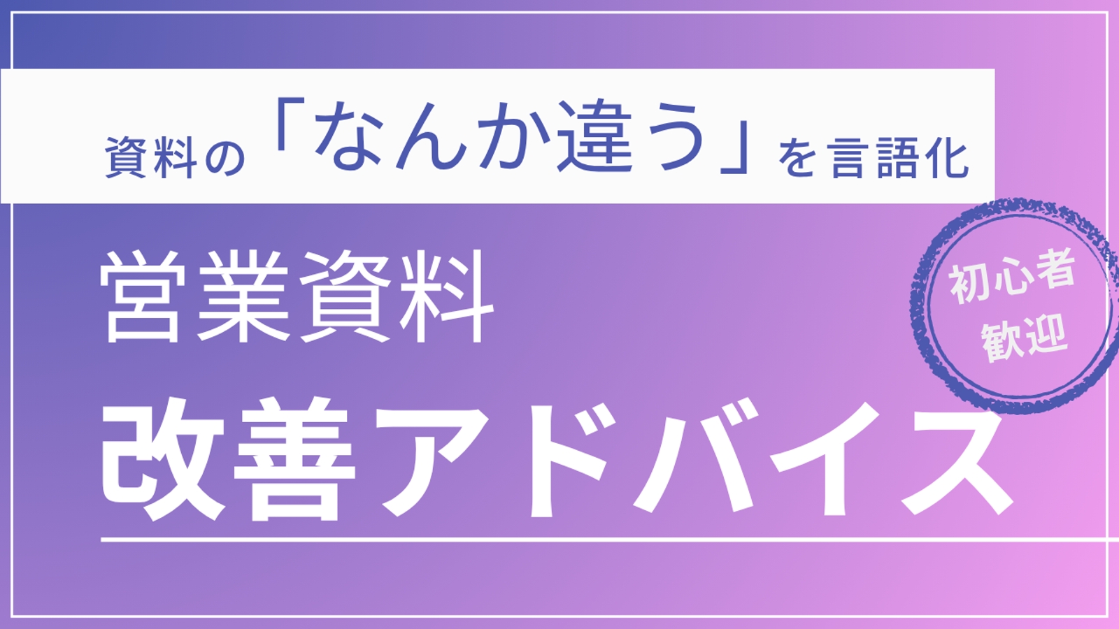 【初心者歓迎】「なんか違う営業資料」の改善ポイントをアドバイス-image1