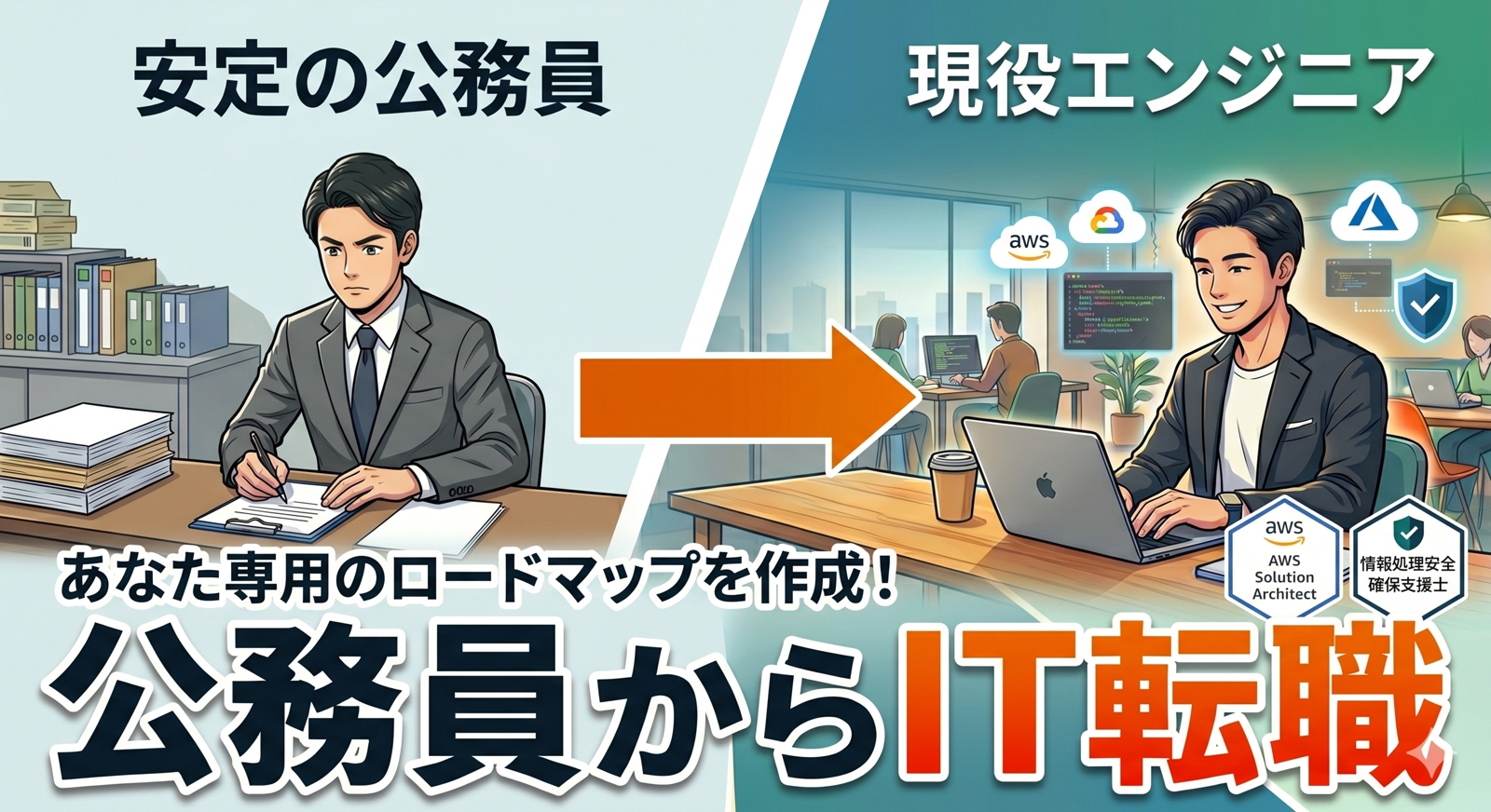 公務員からSIerへ。実体験に基づく「失敗しないIT転職」伴走メンター-image1