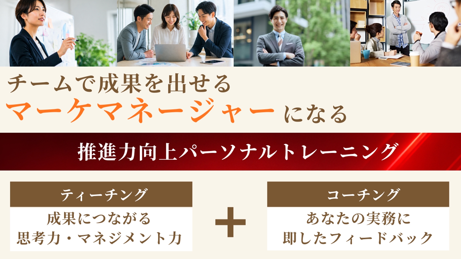 【チームで成果を出せるマーケマネージャーになる！】推進力向上パーソナルトレーニング-image1