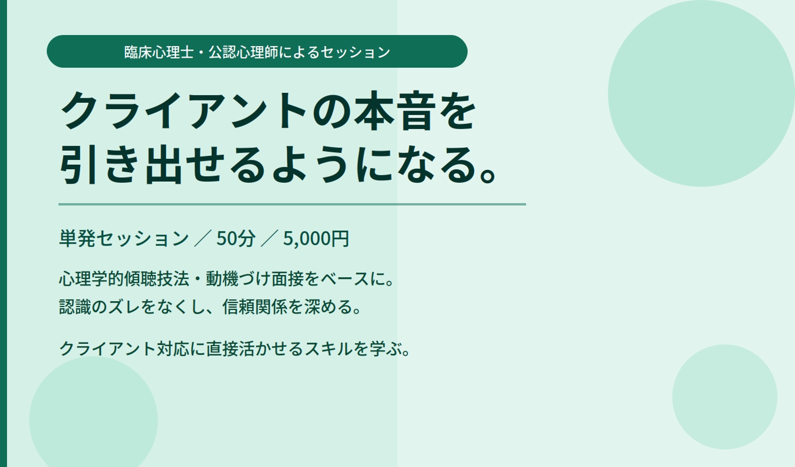 【単発・50分5,000円】クライアントの本音を引き出す傾聴スキルを学ぶセッション-image1