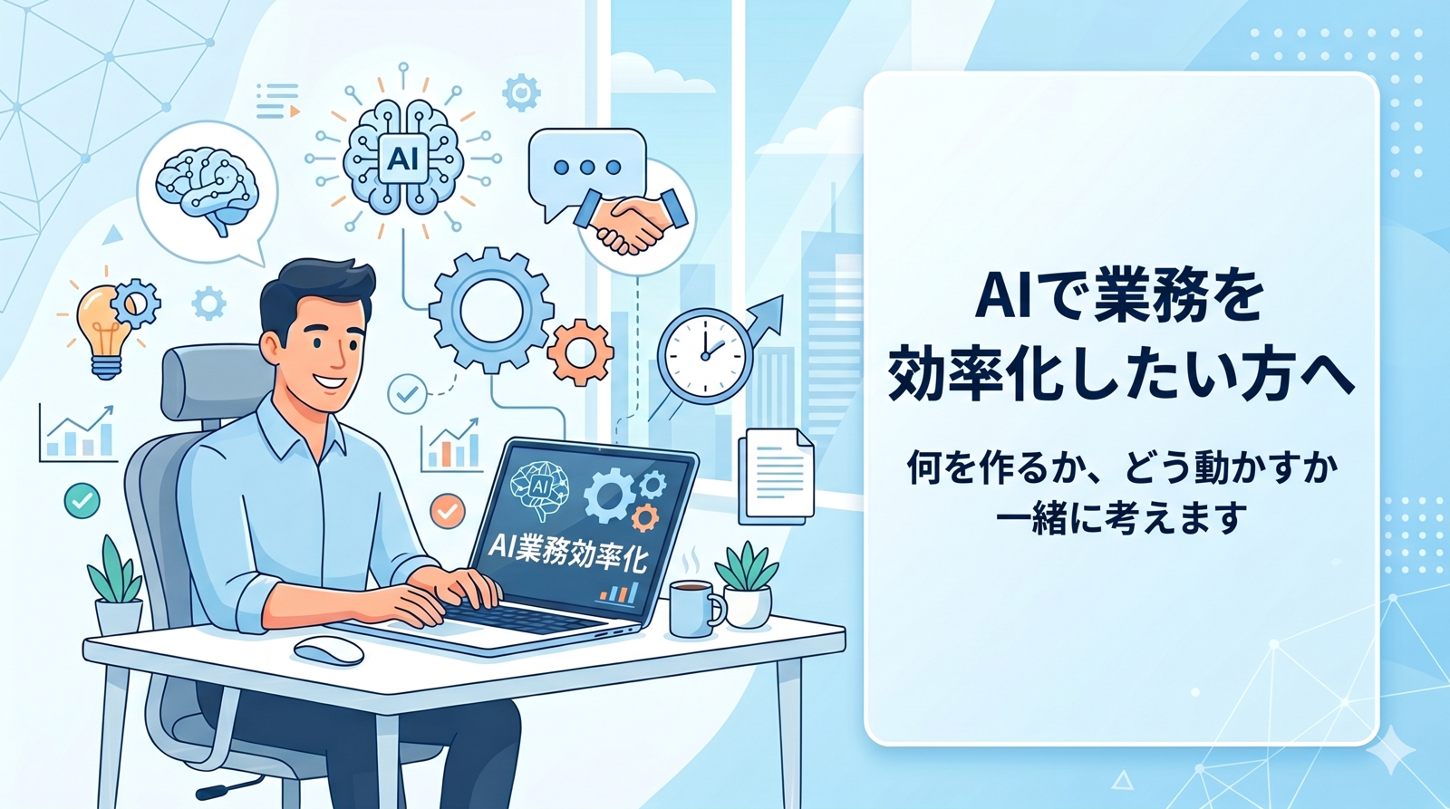 【AI×業務効率化】あなたの仕事に使えるAIツール、一緒に考えます-image1