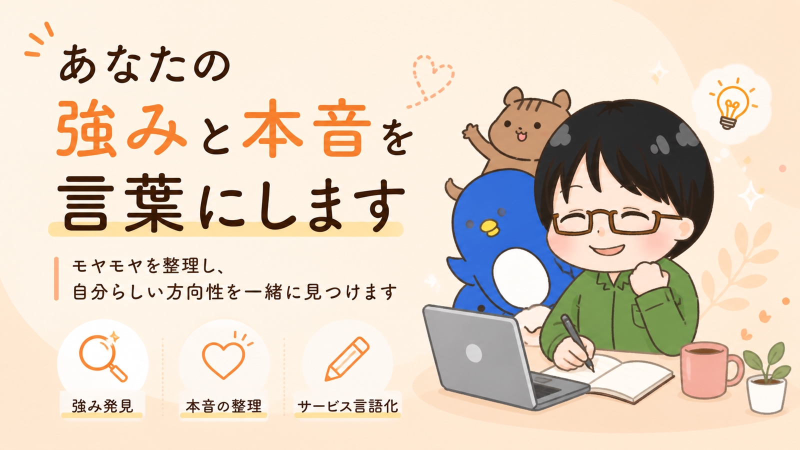 あなたの強みと本音を言語化し、方向性を整理します-image1