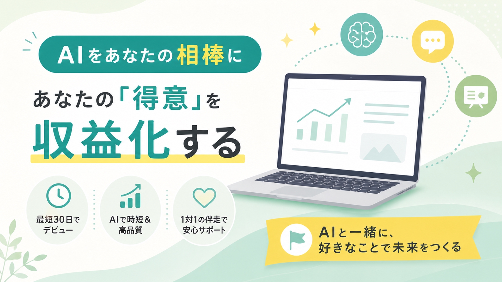 パソコン苦手でもOK！AIを相棒にストアカ講師デビュー｜伴走型コンサルティング-image1