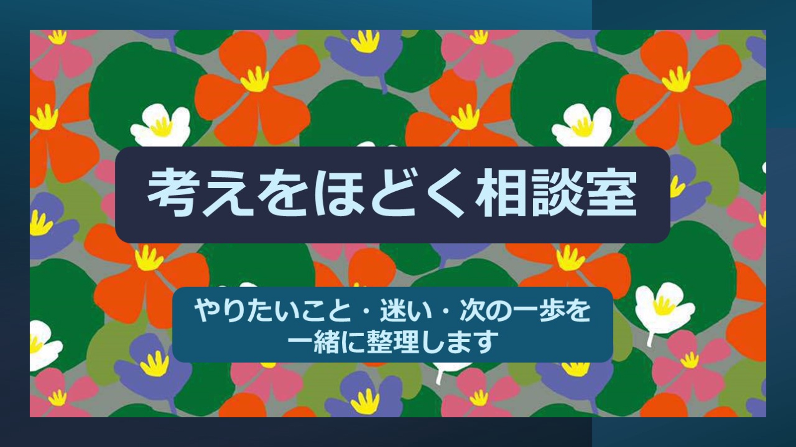 考えをほどく相談室｜やりたいこと・迷い・次の一歩を一緒に整理します-image1