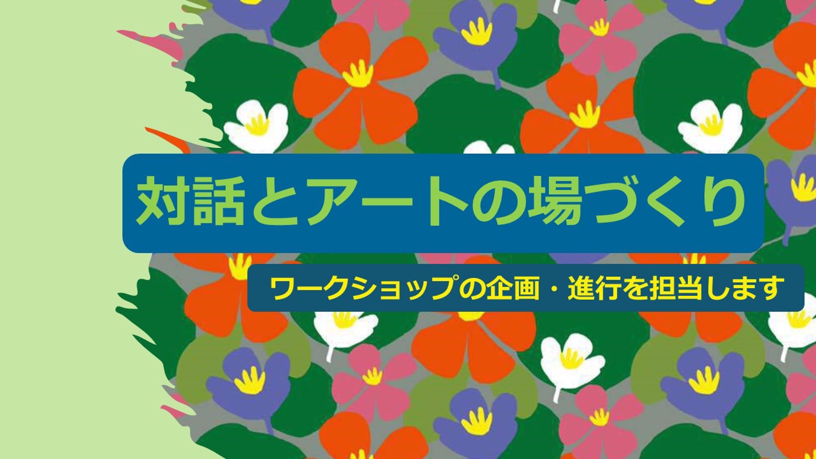 対話とアートの場づくり｜ワークショップの企画・進行を担当します-image1