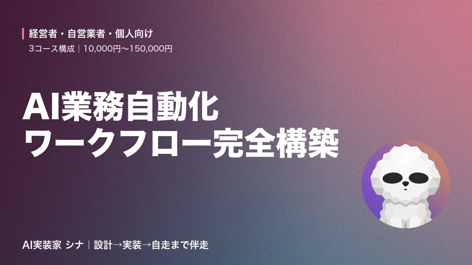 【完全自動化】AI業務自動化ワークフロー完全構築プラン｜設計→実装→自走まで伴走-image1