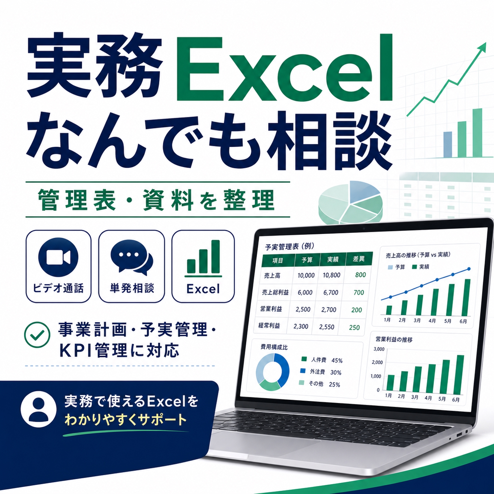 実務Excelなんでも相談｜管理表・資料を整理-image1