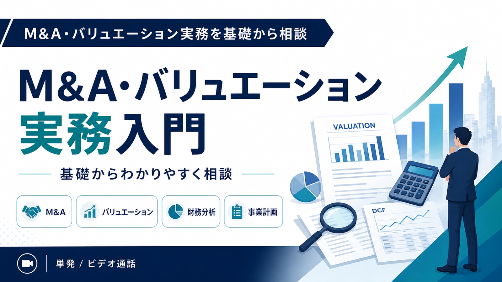 M&A・バリュエーション実務を基礎から相談-image1