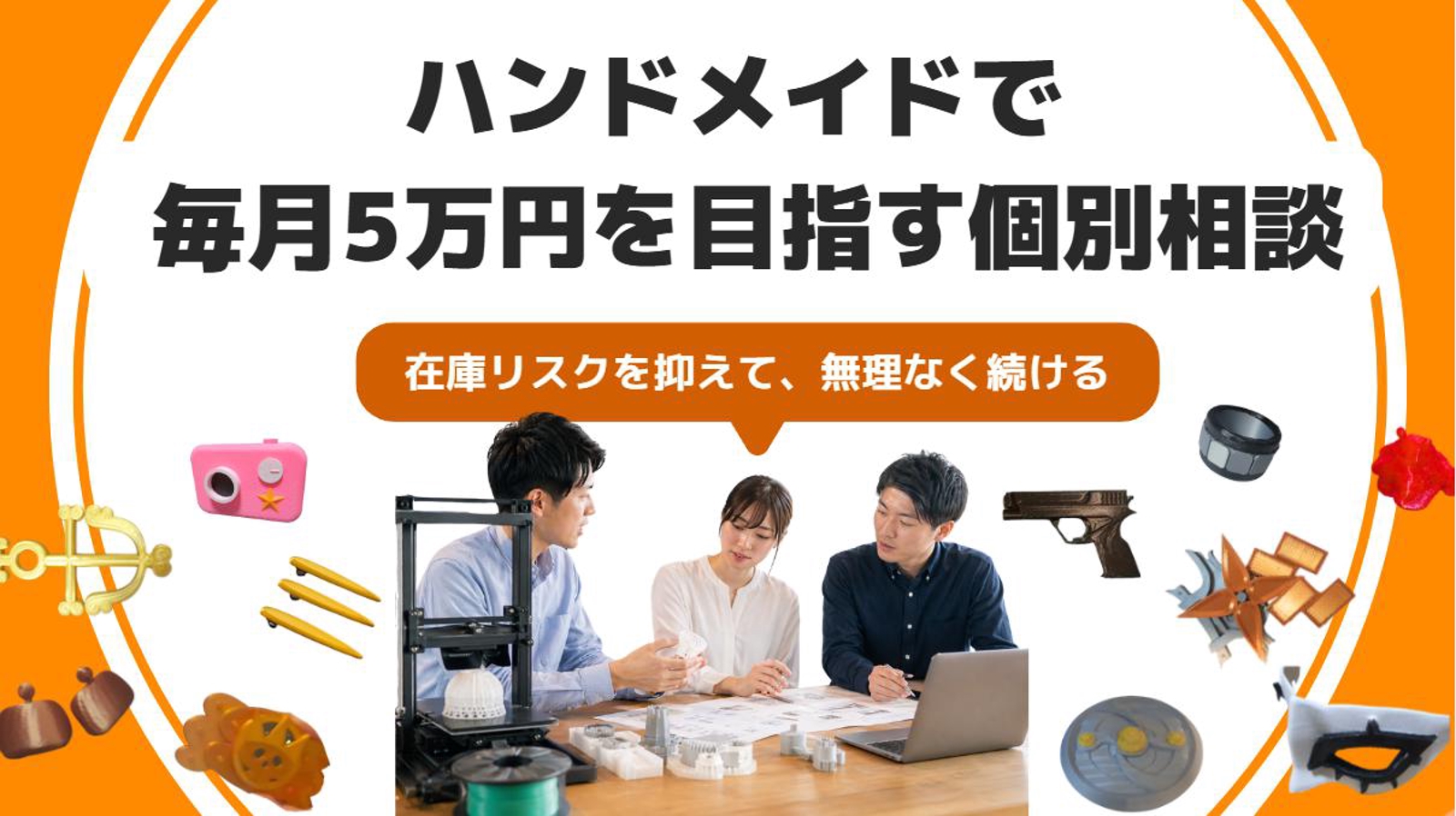 在庫を抱えず、楽しいまま月5万円を目指すハンドメイド収益化サポート-image1