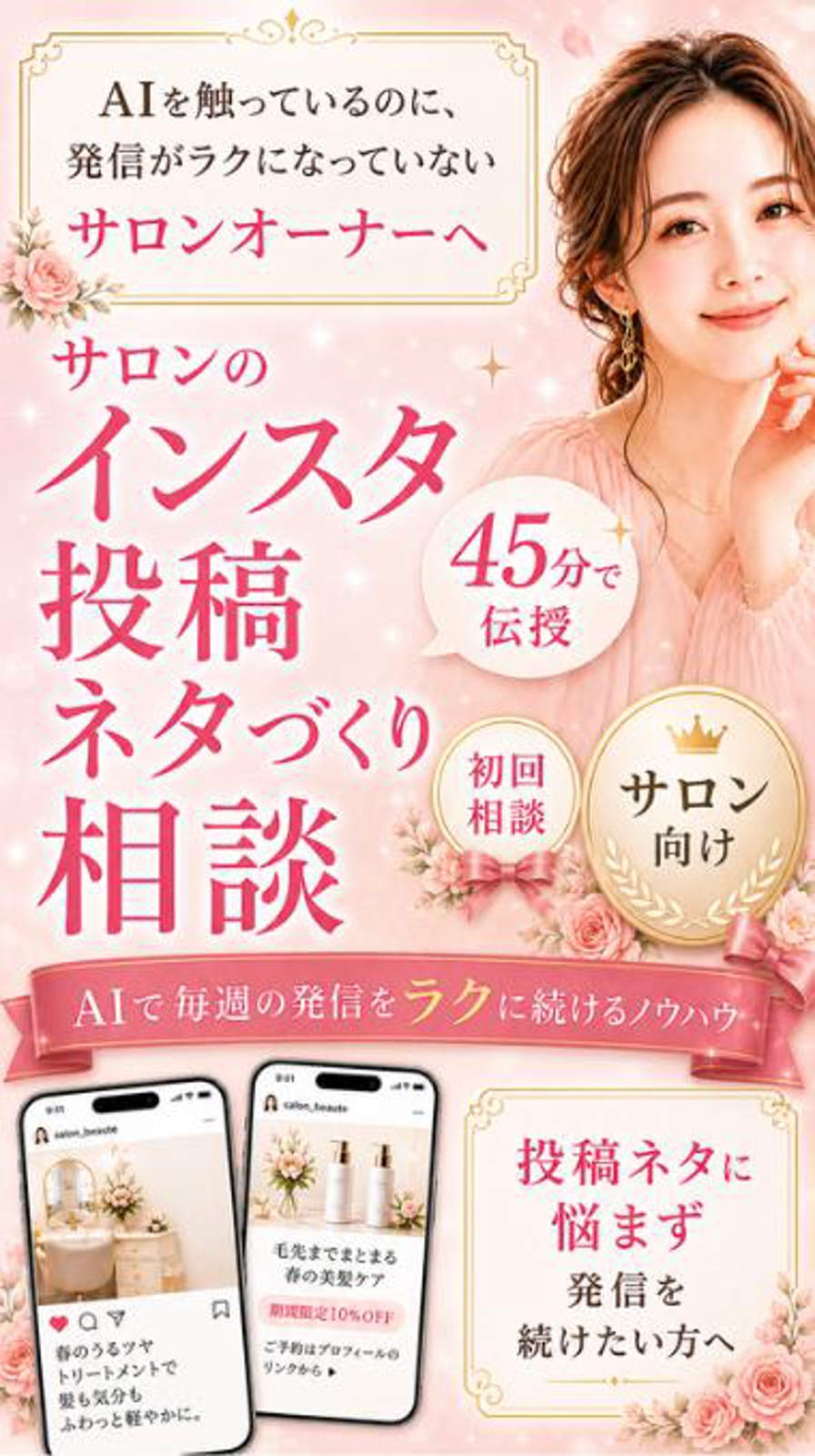 サロンのインスタ投稿ネタづくり相談ーAIで毎週の発信をラクに続けるノウハウを45分で伝授-image1
