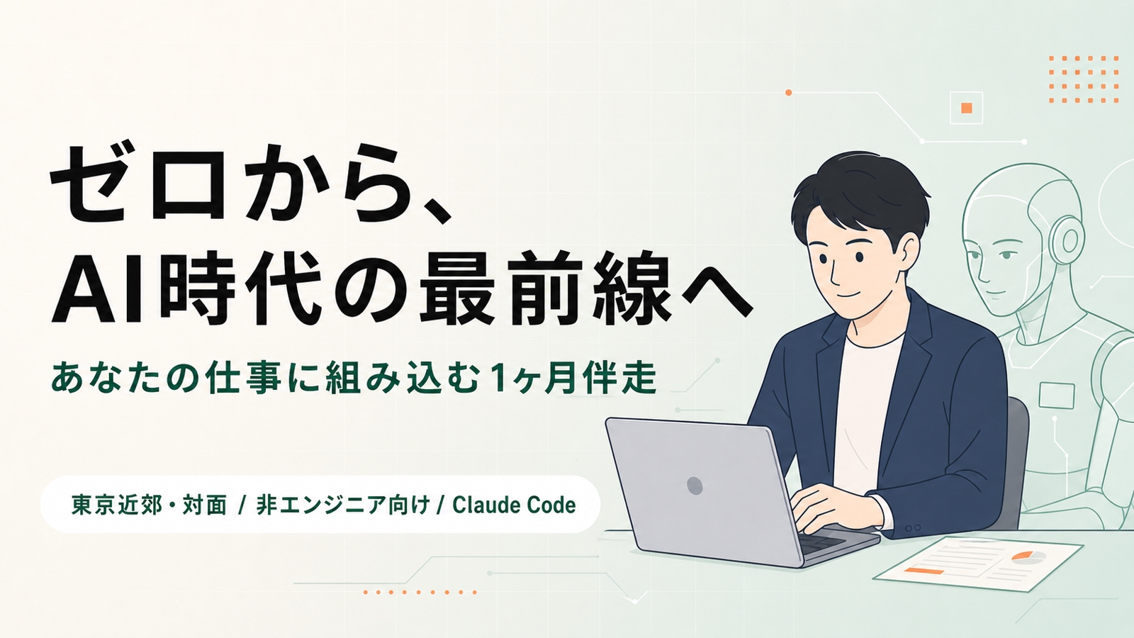 【非エンジニア向け】Claude Codeをあなたの仕事に組み込む1ヶ月対面伴走（東京近郊）-image1