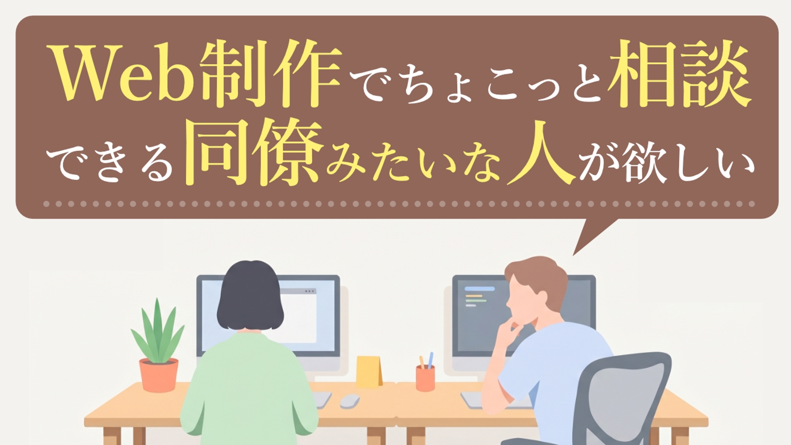 【初心者歓迎】Web制作でちょこっと相談できる同僚みたいな人が欲しいかた-image1