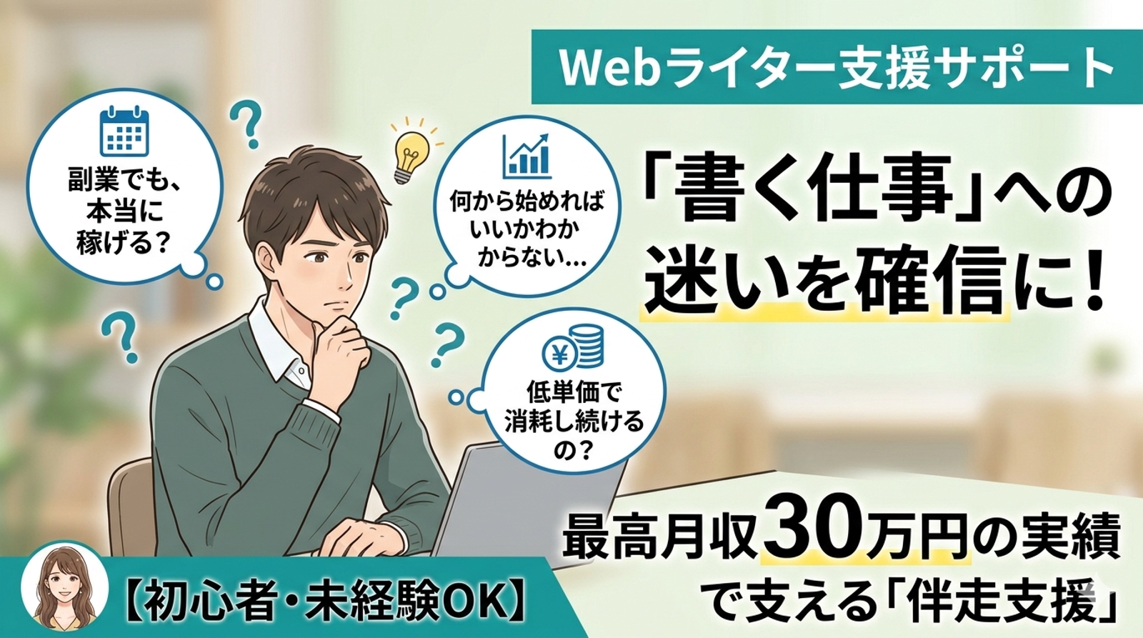 スキル＋αで自分らしく。最高月収30万円の実績で支える「ライター伴走支援」-image1