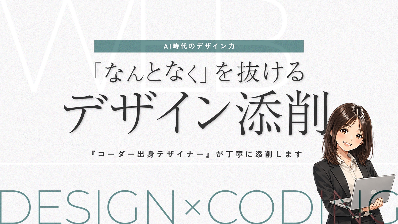 【AI時代のデザイン力】「なんとなく」を抜けるデザイン添削｜コーダー出身デザイナー-image1