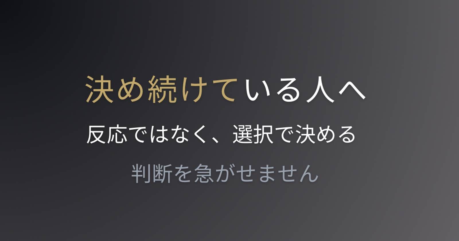 止まれる身体を取り戻す対話｜反応ではなく、選択で決められる状態へ-image1
