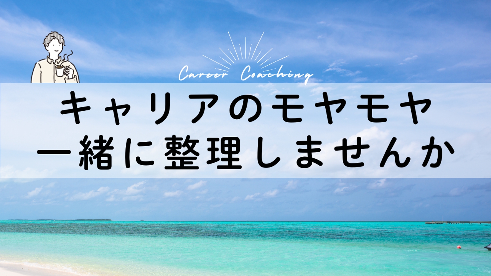 【初回相談無料】転職すべき？やりたいことは？漠然としたそのモヤモヤ、一緒に整理します！-image1