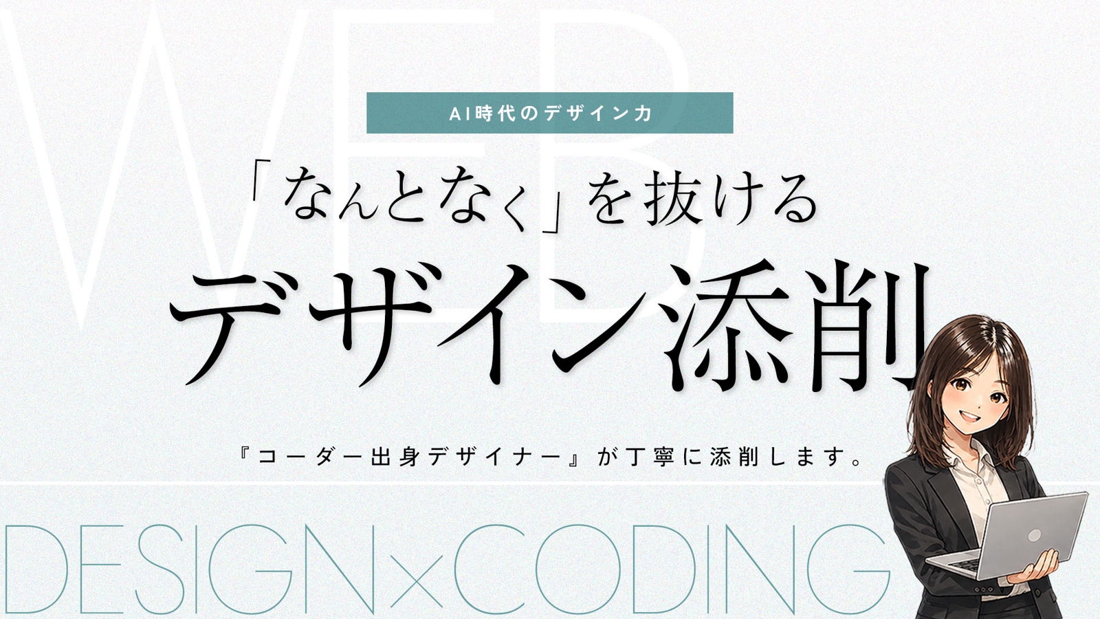 【AI時代のデザイン力】「なんとなく」を抜けるデザイン添削｜コーダー出身デザイナー-image1