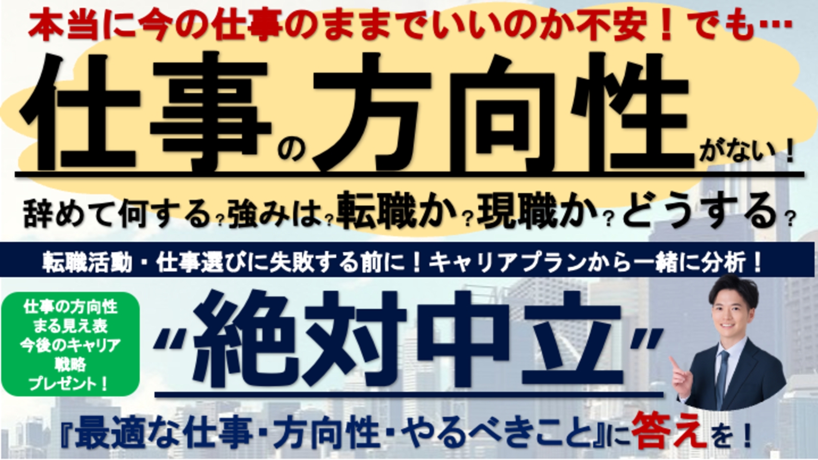 転職？辞めて何する？仕事選びで失敗する前に！120分で最適な仕事の方向性が分かるキャリア戦略-image1