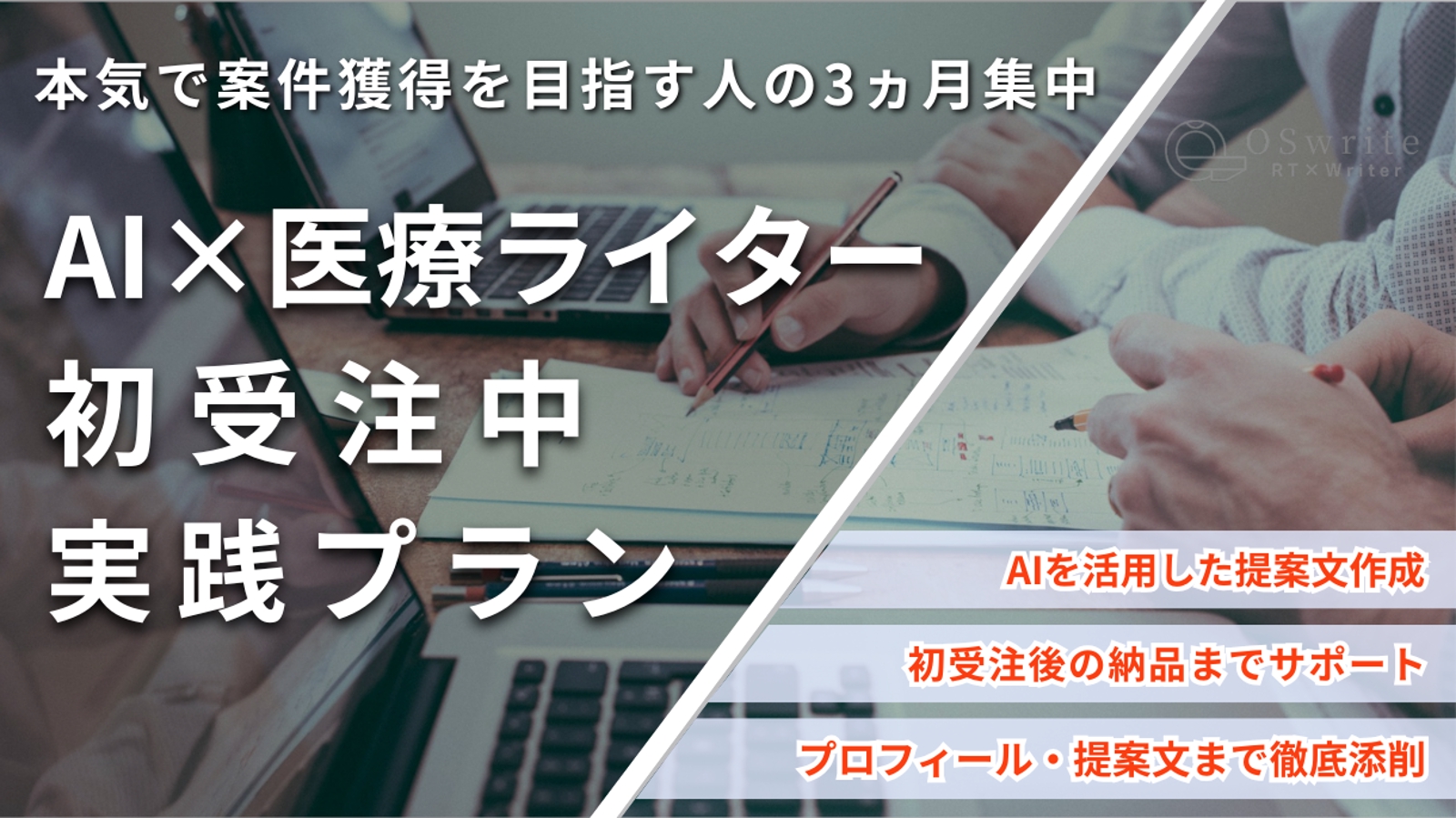〖初受注を目指す医療ライターへ〗提案文・営業・受注後対応まで伴走します-image1