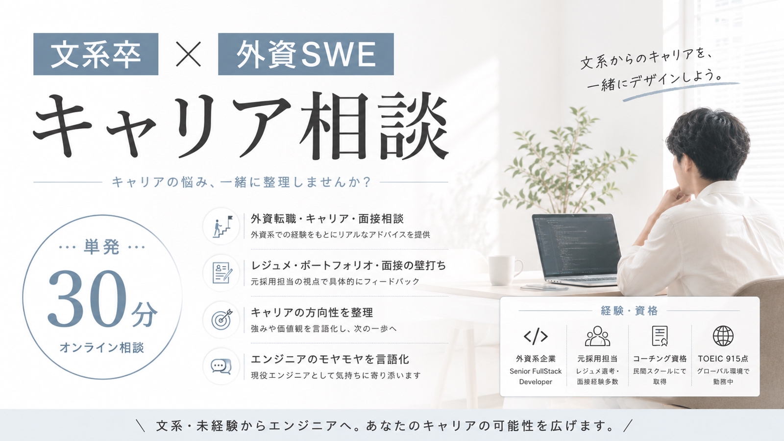 【単発30分】文系卒×外資SWEに、キャリアと外資転職の相談ができる-image1