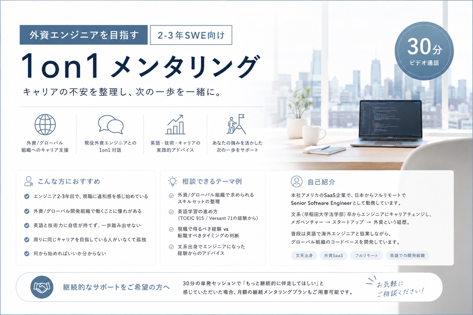 外資エンジニアを目指す2-3年SWE向け 1on1メンタリング-image1