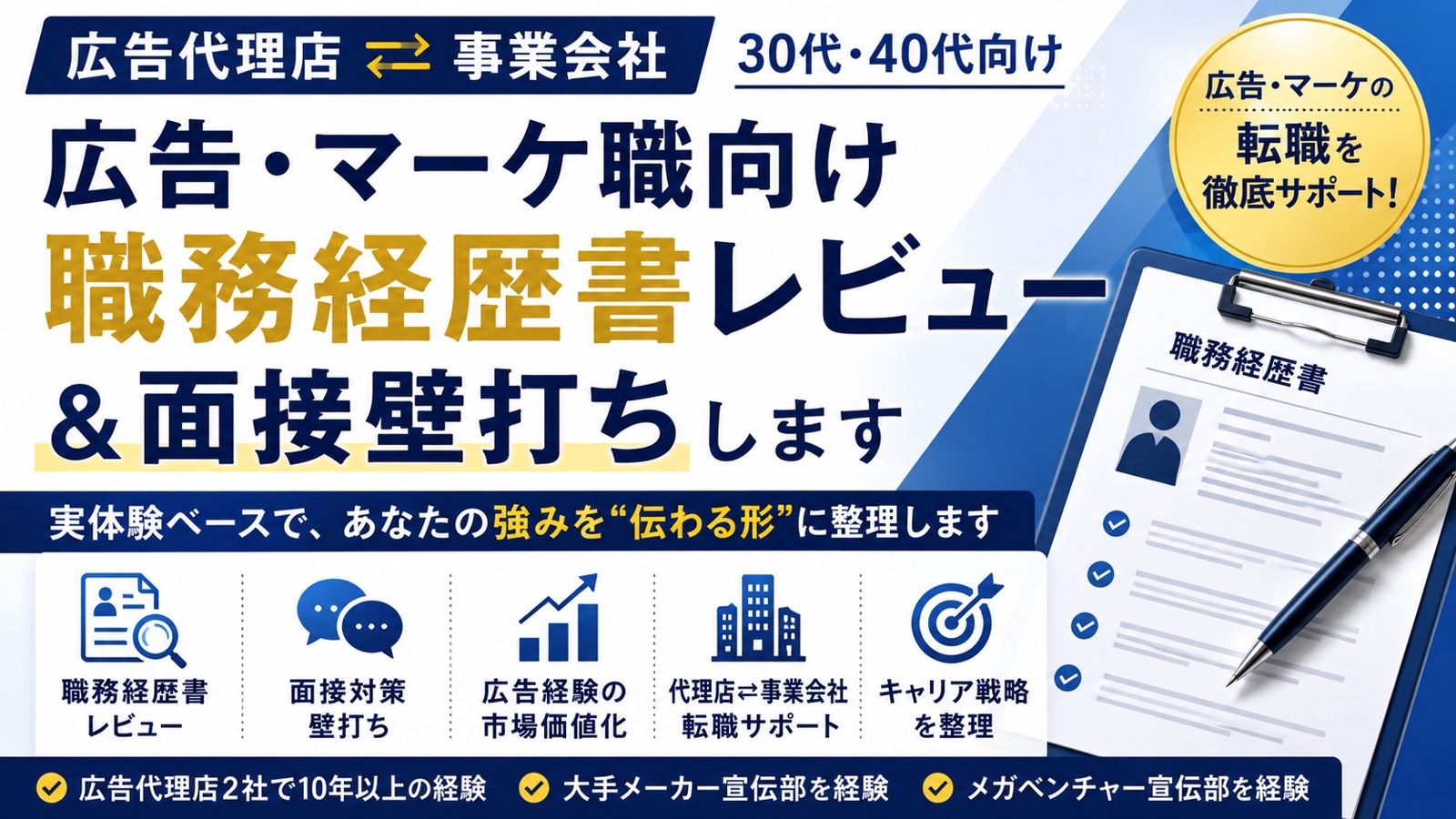 広告・マーケ職向け｜職務経歴書レビュー＆面接壁打ち-image1
