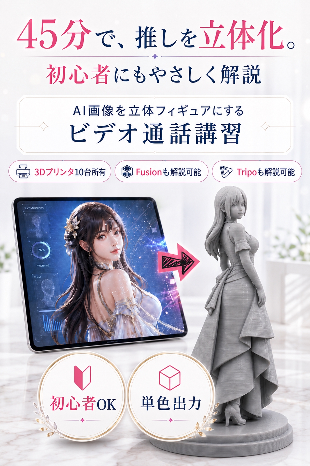 頭の中のAI美女を理想を飾れる立体作品に。AI画像の3D化から出力講習-image1