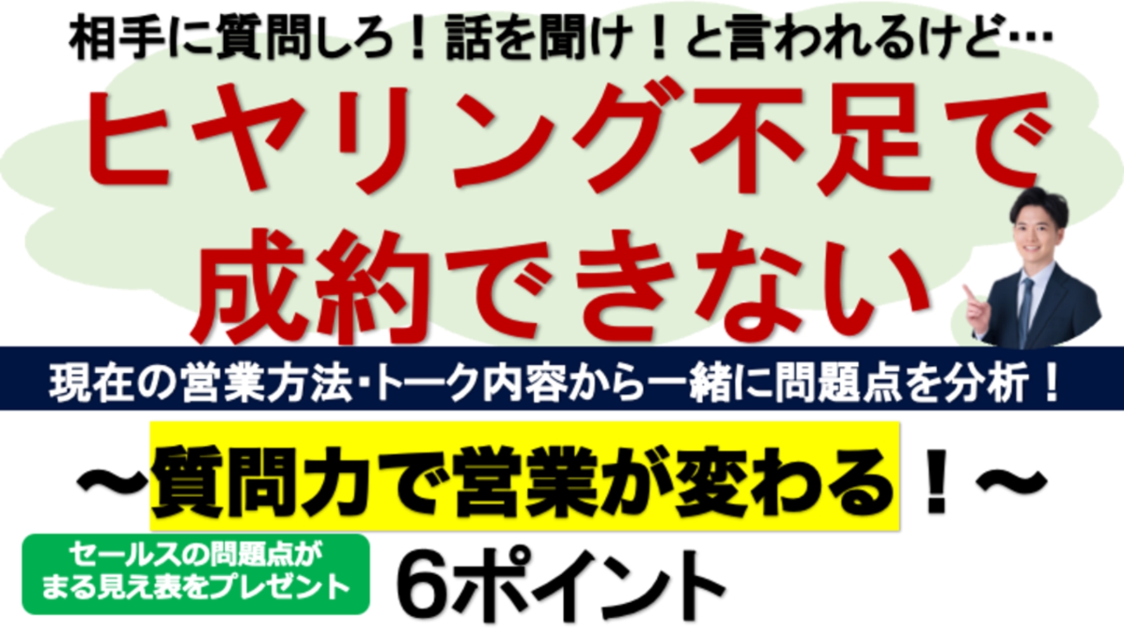 新規契約が取れない…が解決👍質問力改善で営業・セールス力UP！-image1