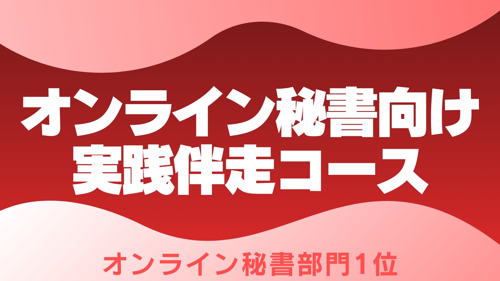 🔴オンライン秘書を目指す方向け｜案件獲得・継続・単価UPを支援します-image1
